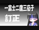 【訂正】一富士二鷹三茄子編について（またやっちゃった）