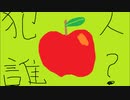 リンゴを食べた犯人はだれだ！？～リンゴがない！ 単発～