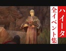 【エルデンリング】ハイータの全イベント集