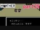 楽しみにしていたMOTHER実況part29【EarthBound Beginnings】
