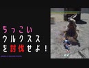 【モンスターハンターライズ】最小雪主、あらわる！に挑む！