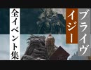 【エルデンリング】ブライヴ＆イジーの全イベント集