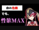 【1分切り抜き】命の危機に瀕して性欲が溢れるマリン【宝鐘マリン/ホロライブ切り抜き】