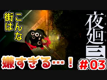【探索型ホラーゲーム実況】夜廻三 part.03