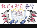 レジェモンみたもんへんなモン！巻９