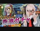 まんわかガチャ開始と同時に回したらスーパーバニヤン来るんですって？【Fate/Grand Order】