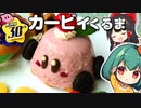 【4/27はカービィ誕生日】星のカービィ ディスカバリー にでる「カービィのくるまほおばりケーキ」を再現してみた✨【料理】【ゆっくり実況】 1分動画