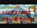 【switch】博士の住む町へ行く⁉　ポケットモンスターLEGENDSアルセウス#2【実況プレイ】