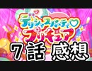 ３分くらいで語る今週のプリキュア７話【デリシャスパーティ♡プリキュア】