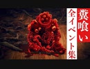【エルデンリング】糞喰いの全イベント集(ED忌み呪いフラグ)