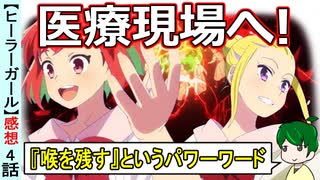 【ヒーラーガール４話感想】キャラの深掘りとして歴史に残したい！ミュージカルも圧倒的ボリューム！