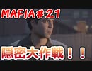 【裏社会ゲーム実況】マフィア コンプリート・エディション pt.2１