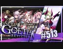 【#513】ゴエティアクロス◆悪魔少女×マルチプレイRPG【実況】