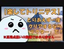 【ジオメトリックラビリンス】トリニテスのソロで初めて攻略するのなら、実はテクターが一番だというお話【攻略情報】