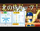 【パワプロ2022】#6 初二刀流がキター！日本シリーズで完全試合達成！？【ゆっくり実況・大正義ペナント】