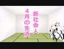 4月の生活