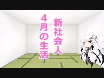 4月の生活