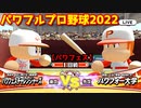 パワフルプロ野球2022【パワフェス１回戦】チャレンジャーズvsパワフォー大学【片倉昌行】