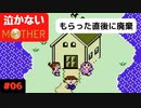 【実況】最後まで泣かない！ #06【MOTHER】