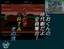 くにおくんの時代劇だよ全員集合！ちょむずＲＴＡ　2/3