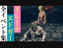 【エルデンリング】イレーナ＆エドガーの全イベント集
