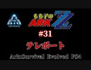 もち子のARK ZZ #31 Genesis編【ARK PS4】VOICEROID＋ゆっくり