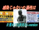 【特別コラボ4】感染じゃないの陽性は(目覚めてる庶民さんversion)