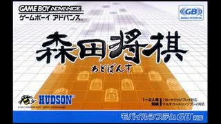 GBA]森田将棋あどばんす FULL SOUND TRACK - ニコニコ動画