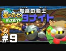 閑話休題～メタナイトの休日～【星のカービィ ディスカバリー】#9
