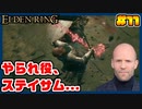 【ELDEN RING】ステイサムっぽいキャラで王になる　part11