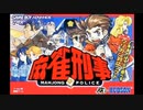 [GBA]麻雀刑事-MAHJONG POLICE- FULL SOUND TRACK