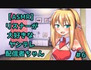 【耳かきASMR】リスナーが大好きなヤンデレ配信者ちゃん#6