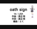 【DTM】LiSA『oath sign』を小春六花ちゃんに歌ってもらった【Synthesizer V】