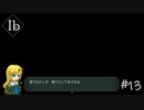 【実況】あやしくも美しい作品達に魅入られた少女【Ib リメイク版】#13