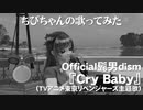 Official髭男dism『Cry Baby』歌ってみた（チビちゃん）