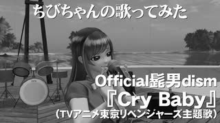 Official髭男dism『Cry Baby』歌ってみた（チビちゃん）