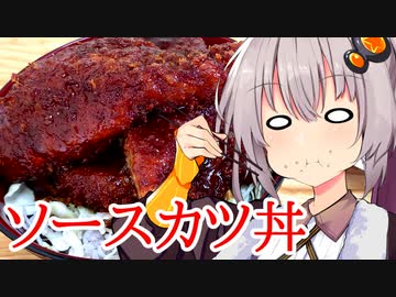 ソースカツ丼発祥の地ってどこなんだろう【VOICEROIDグルメ】