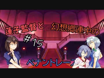 蓮子監督と幻想郷連中のペナントレース＃15～やきうの時間だあぁぁぁ！！～