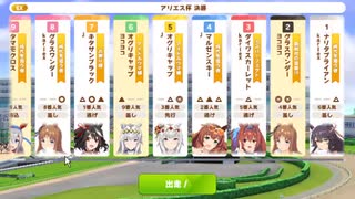 【ウマ娘・横画面】アリエス杯 2022(1年目) グレードリーグ 決勝A［2022/04/27］