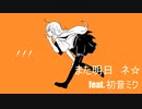 また明日　ネ☆／たんづりP feat.初音ミク