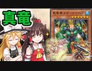 【遊戯王マスターデュエル】真竜使います。コスパ良くて無課金にもオススメです【ゆっくり実況】