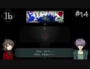 【実況】あやしくも美しい作品達に魅入られた少女【Ib リメイク版】#14