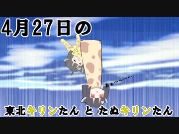 4月27日の東北キリンたんとたぬキリンたん