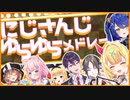 【かわいい】にじさんじ165人ゆらゆらメドレー【にじさんじまとめ】