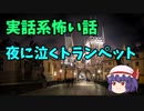 【実話怖い話シリーズ】夜に泣くトランペット　ゆっくり怖い話　ゆっくり怪談