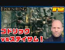 【ELDEN RING】ステイサムっぽいキャラで王になる　part12