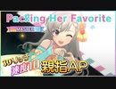 【速度10デレステ】Packing Her Favorite / Master 親指AP