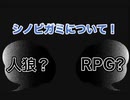 主要はドラマ！？TRPGのモード［シノビガミ］について！