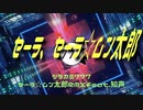 【Cevioカバー】セーラ☆ムン太郎RMXfeat.知声