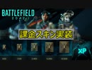 【BF2042】ついに課金スキン実装？未発表スキンがカッコいい！【PS5/PS4/PC/Battlefield2042/バトルフィールド2042/アデル】